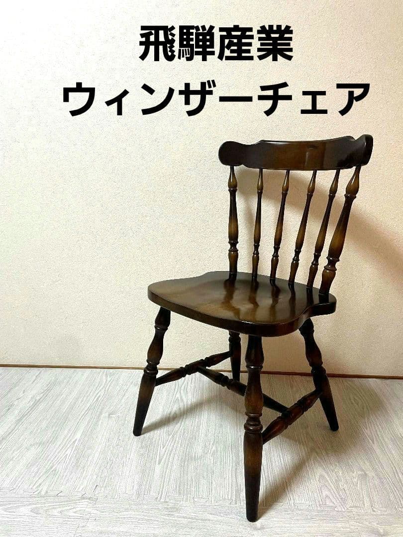 【ダイニングチェア】飛騨産業　ウィンザーチェア　スティックバック　ヴィンテージ スティックバック 木製ダイニングチェア｜イデア