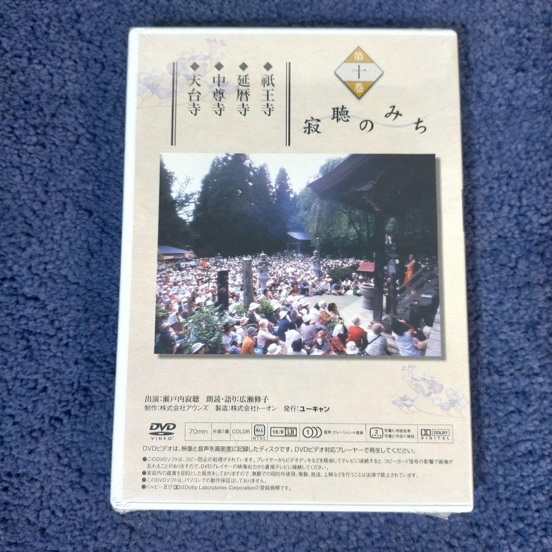 未開封 ユーキャン 寂聴古寺逍遥 DVD 8枚セット 第3〜10巻 瀬戸内寂聴