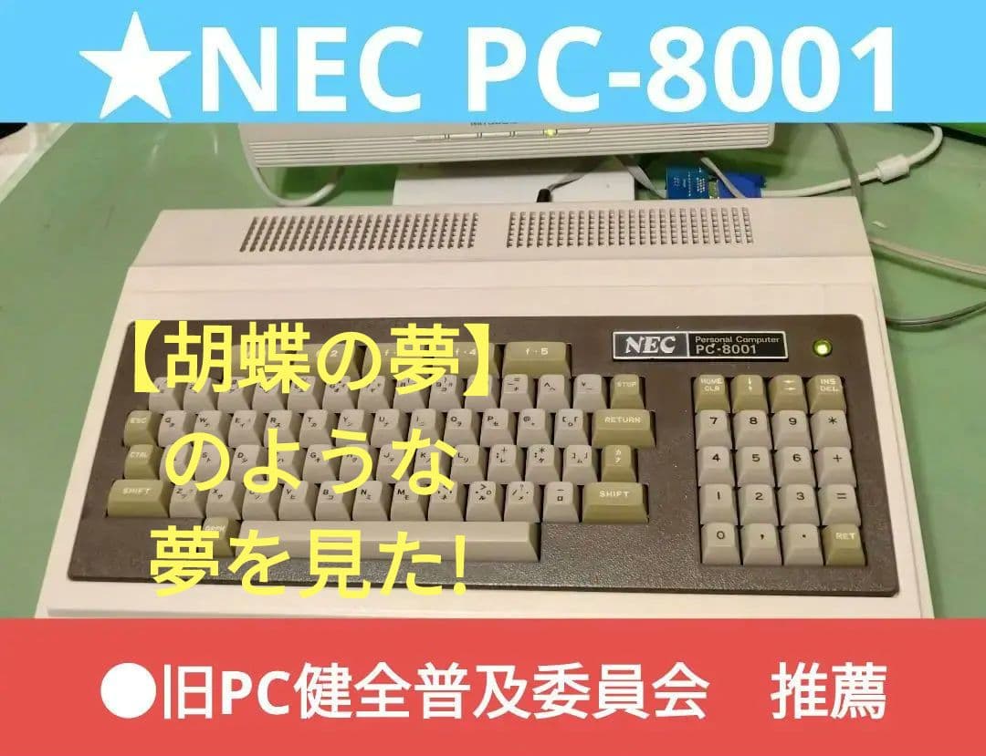 ☆国産初パソコン NEC PC-8001良品 レガシーPC① ジャンク - メルカリ