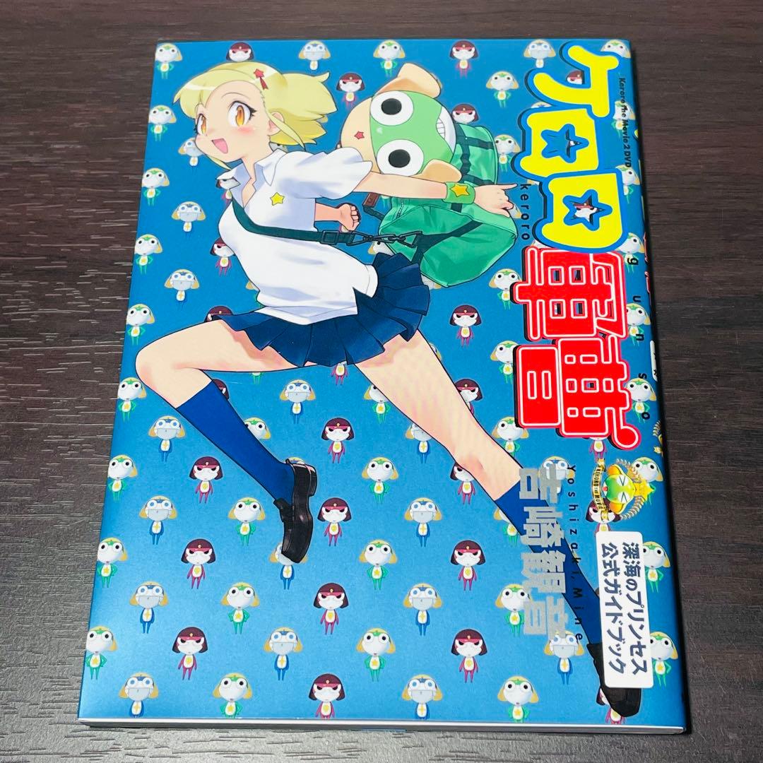 特典付き豪華版】超劇場版ケロロ軍曹2 深海のプリンセスであります