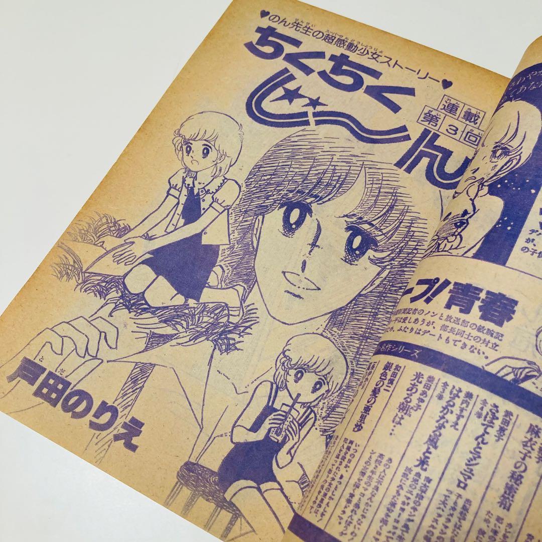 貴重✳️少女漫画『花とゆめ 1978年9月20日号/18号』忠津陽子 神坂智子