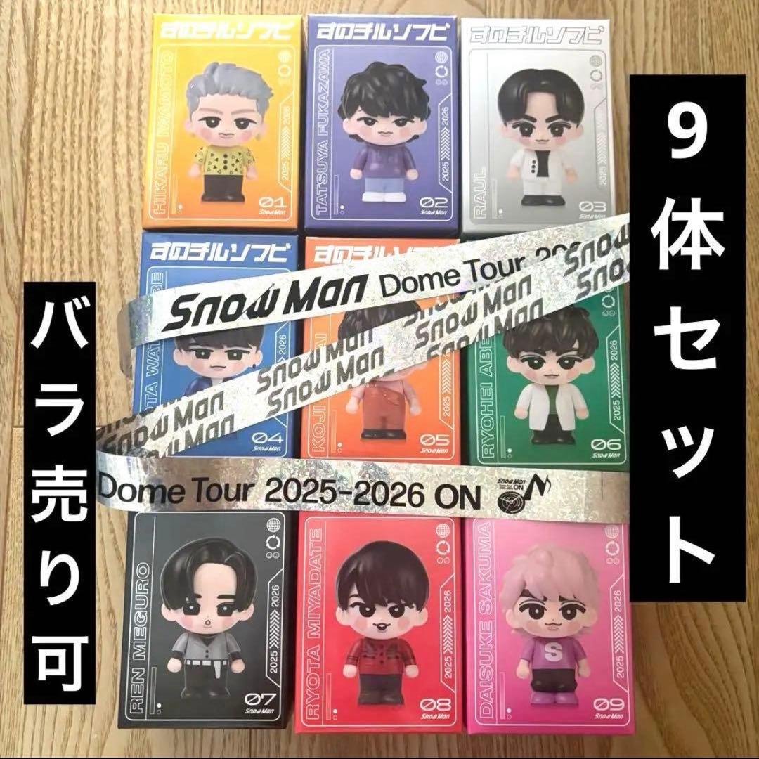 期間限定】すのチル ソフビ SnowMan ON 9体セット コンプセット - メルカリ