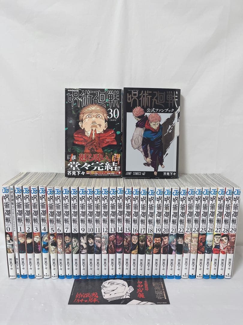 公式ファンブック付き】呪術廻戦 1-30巻完結全巻＋0巻、0.5巻、おまけ