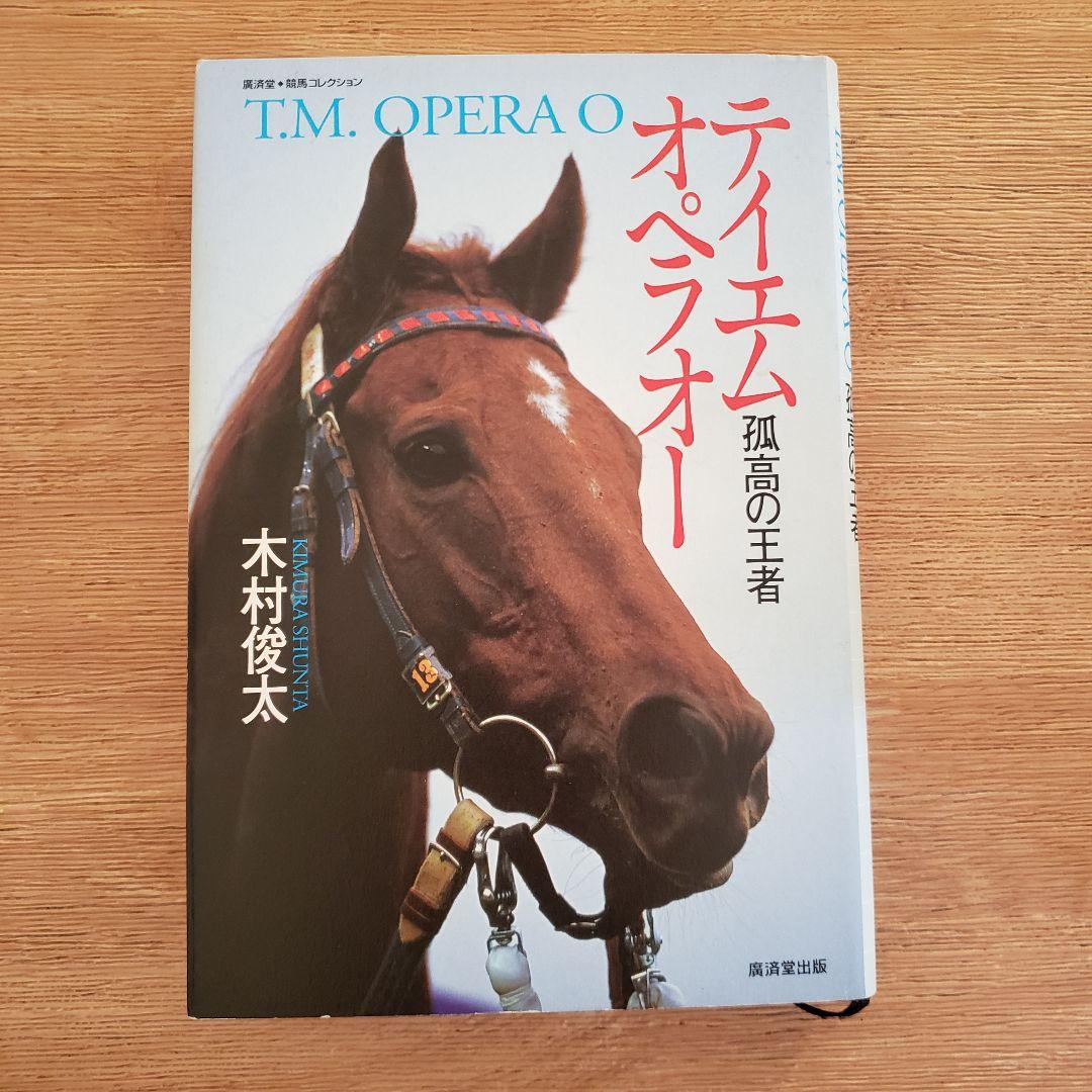テイエムオペラオー】孤高の王者 - メルカリ