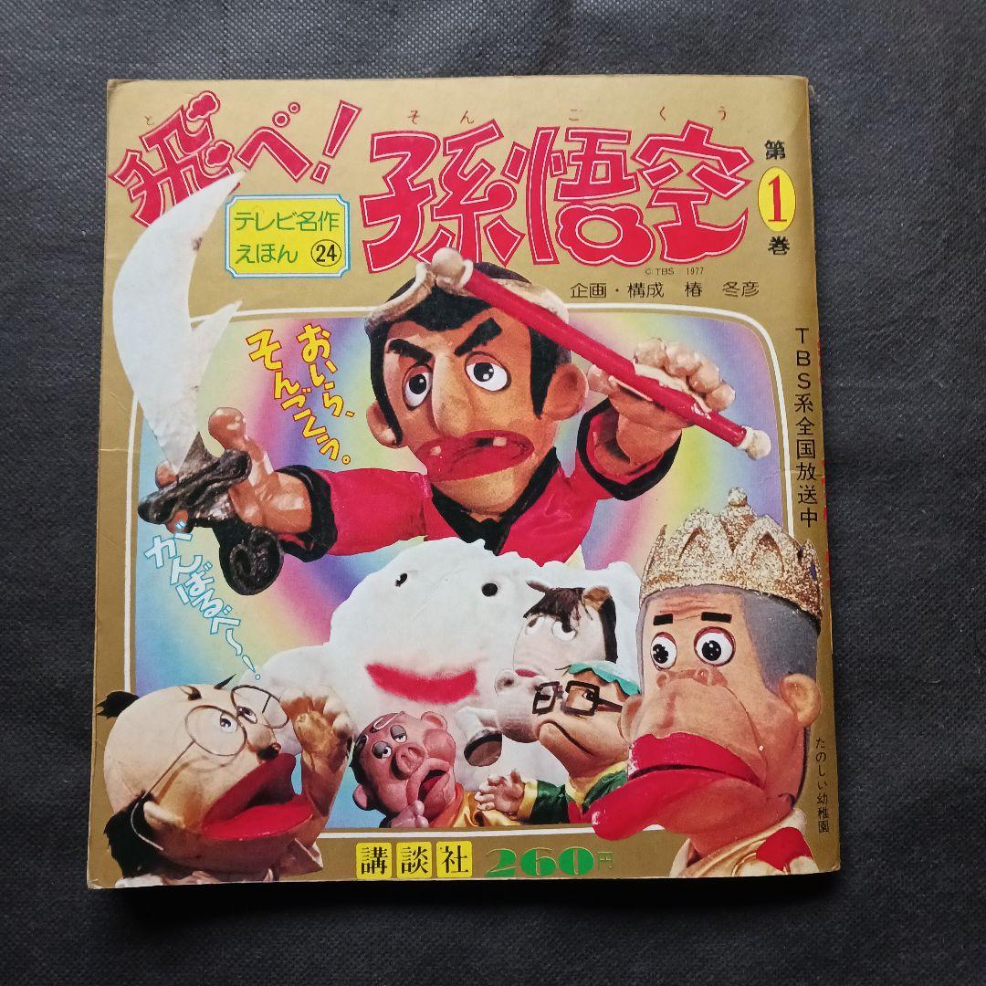飛べ！孫悟空(1) 講談社テレビ名作えほん ドリフターズ ピンクレディー 人形劇 希少『「飛べ！孫悟空 (1) 」 講談社 テレビ名作えほん ザ
