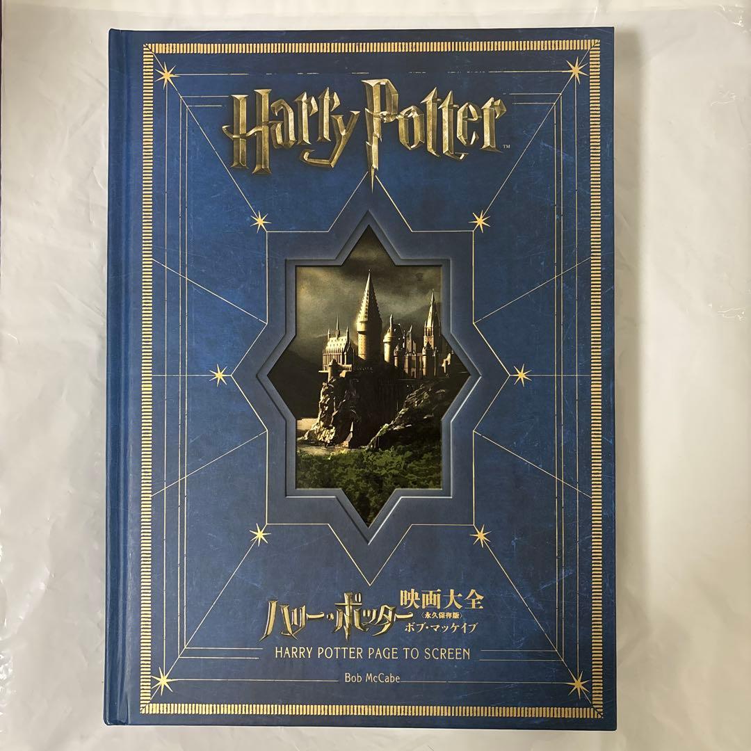 ハリー・ポッター映画大全 永久保存版 ハリー・ポッター映画大全 Harry Potter Page to Screen (永久保存版
