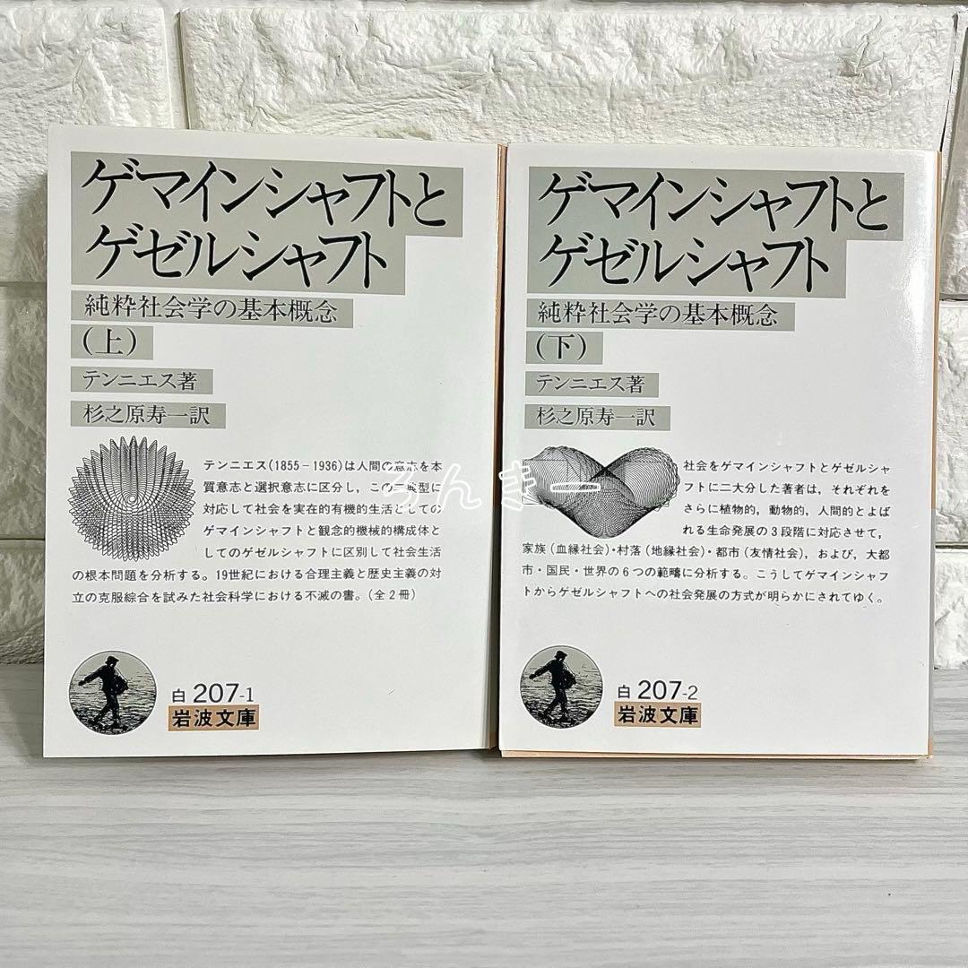 ゲマインシャフトとゲゼルシャフト テンニエス 岩波文庫 上下巻セット