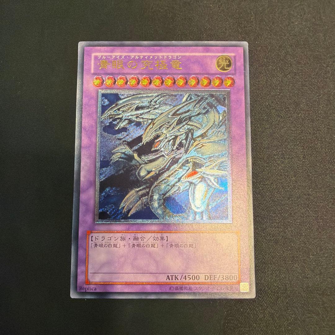 青眼の究極竜 ブルーアイズアルティメットドラゴン レリーフ 遊戯王 青眼の究極竜 ブルーアイズアルティメットドラゴン レリーフ 1