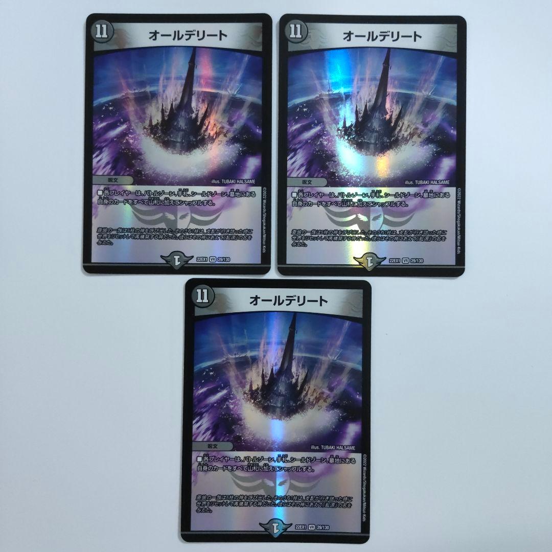 デュエマ オールデリート 3枚 - メルカリ