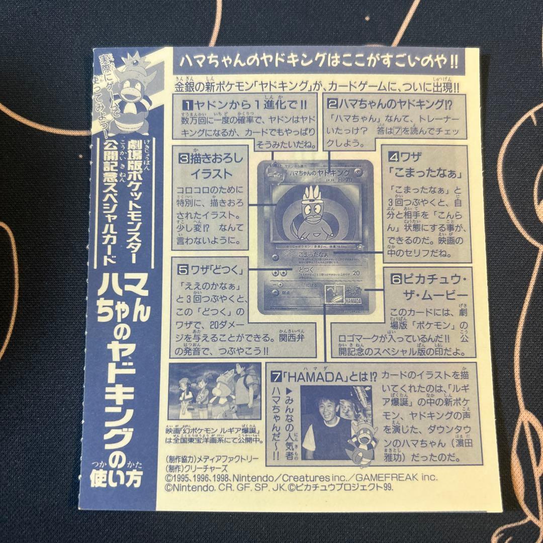 旧裏 ハマちゃんのヤドキング 未剥がし コロコロコミック付録プロモ