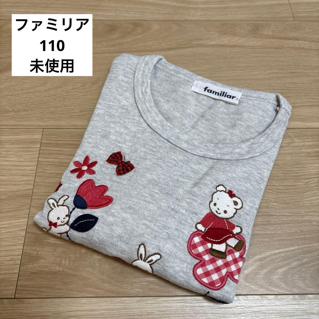 新品】ファミリア 110 長袖 ロンT - メルカリ