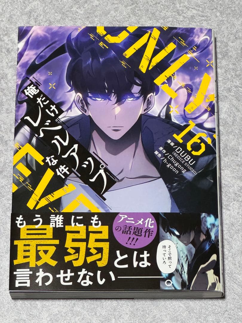 俺だけレベルアップな件 16巻(最新刊 - メルカリ