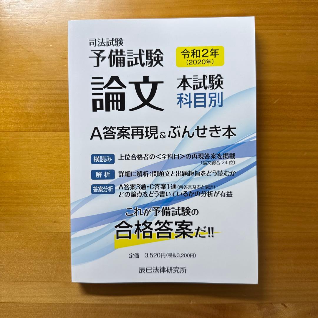 辰巳法律研究所 予備試験A答案再現&ぶんせき本 令和2年 - メルカリ