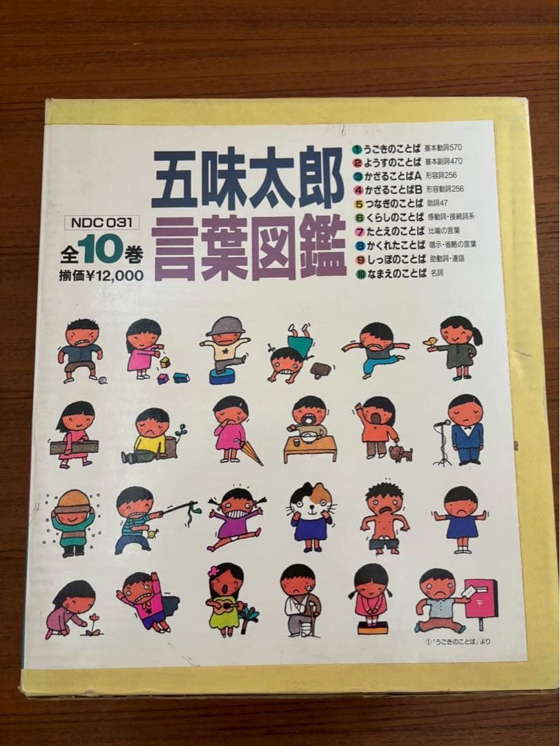 五味太郎・言葉図鑑 全10巻 ボックス付き - メルカリ