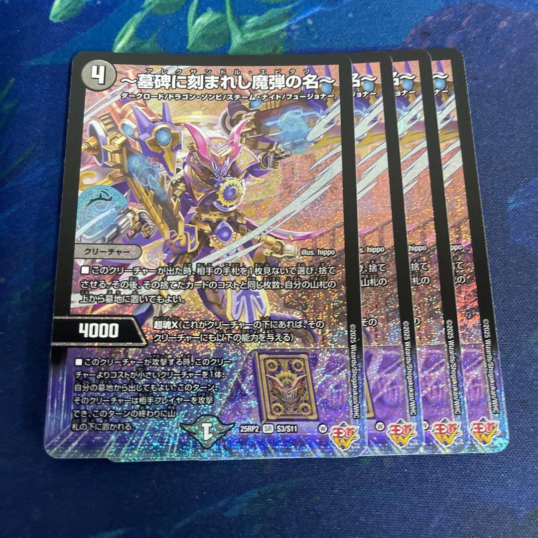 25RP2 墓碑に刻まれし魔弾の名 4枚 SR アレクサンドルエピタフ - メルカリ