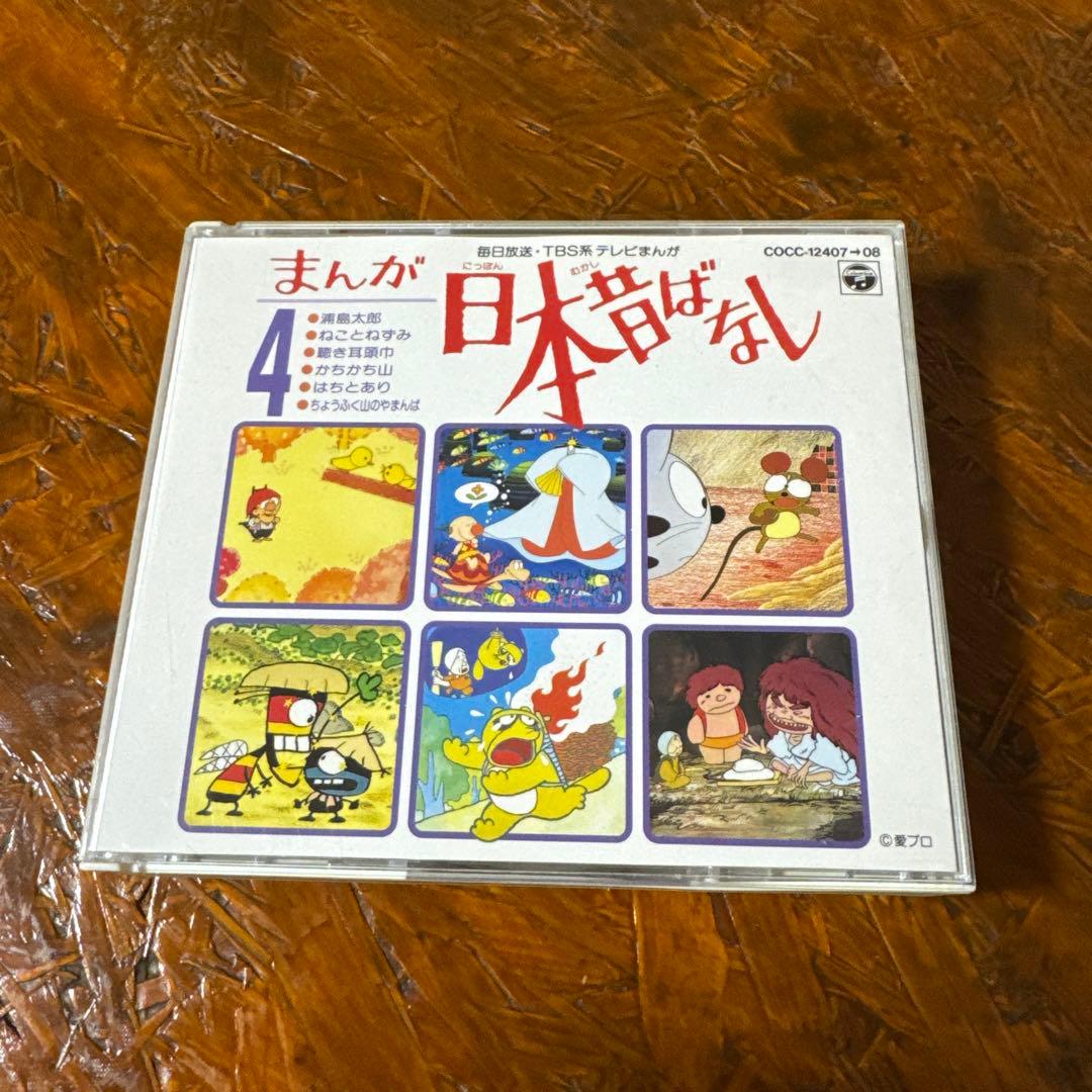 まんが日本昔ばなし4 2枚組 CD にんげんっていいな - メルカリ