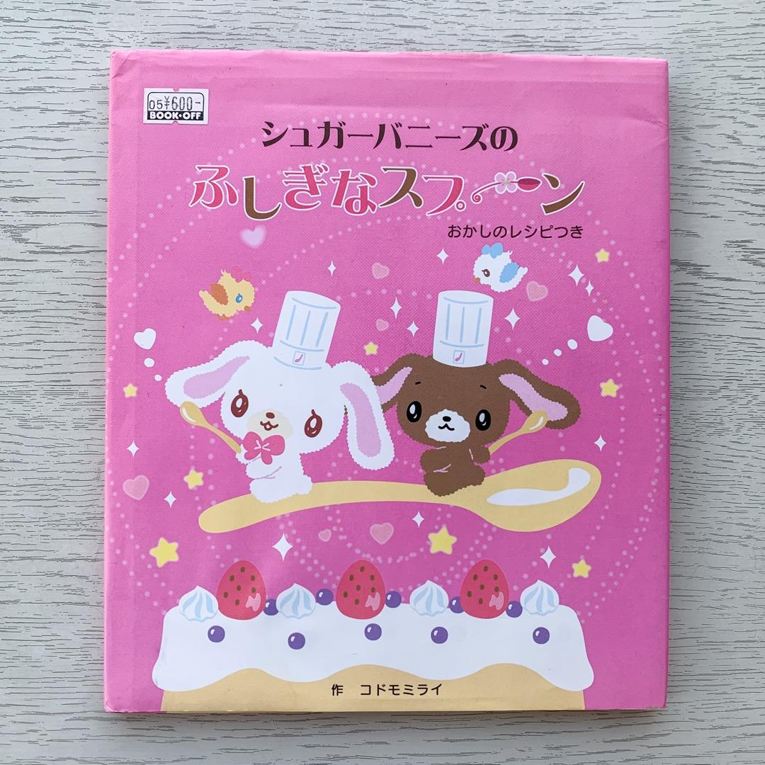 絵本 シュガーバニーズのふしぎなスプーン - メルカリ