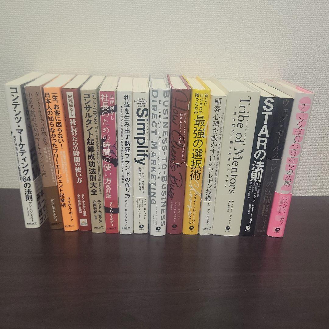 ダイレクト出版 ビジネス書籍 まとめ売り　16冊 ダイレクト出版】ビジネス書 15冊セット ダン・S・ケネディ 送料込