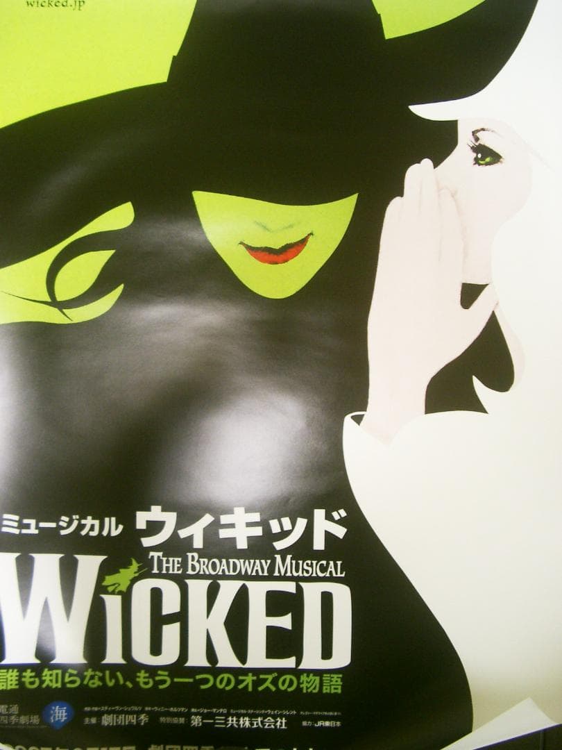 ウィキッド 日本初ポスター 劇団四季 入手困難非売品B2サイズポスター