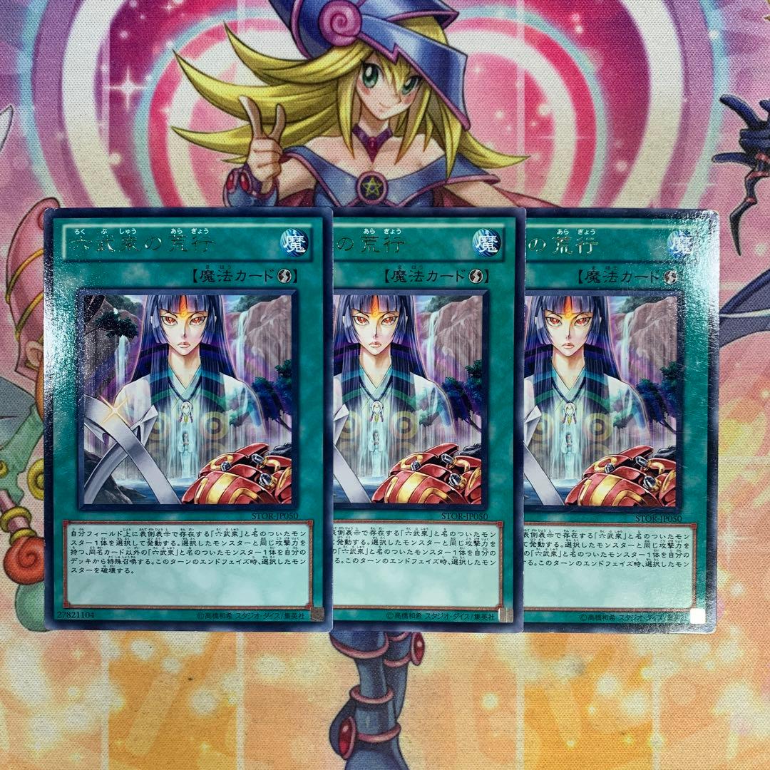 遊戯王 六武衆の荒行 レア 字レア 3枚セット ゲートボール 1103環境