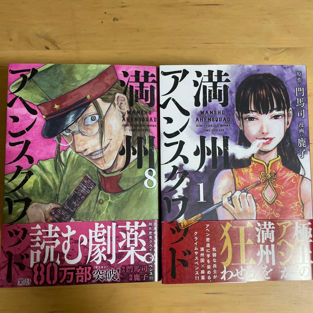 PomPom様専用 満州アヘンスクワッド 全巻セット 美品 - メルカリ