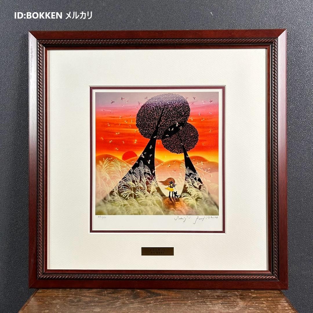 美品 藤城清治「夕日の思い出」レフグラフ 直筆サイン入 証明シール有