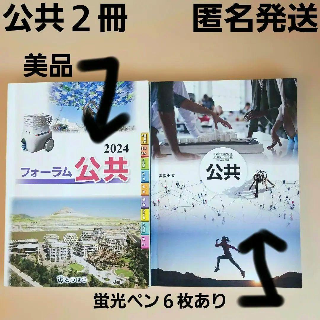 フォーラム 公共 2024 とうほう 実教出版 高校公共 高校教科書 まとめ