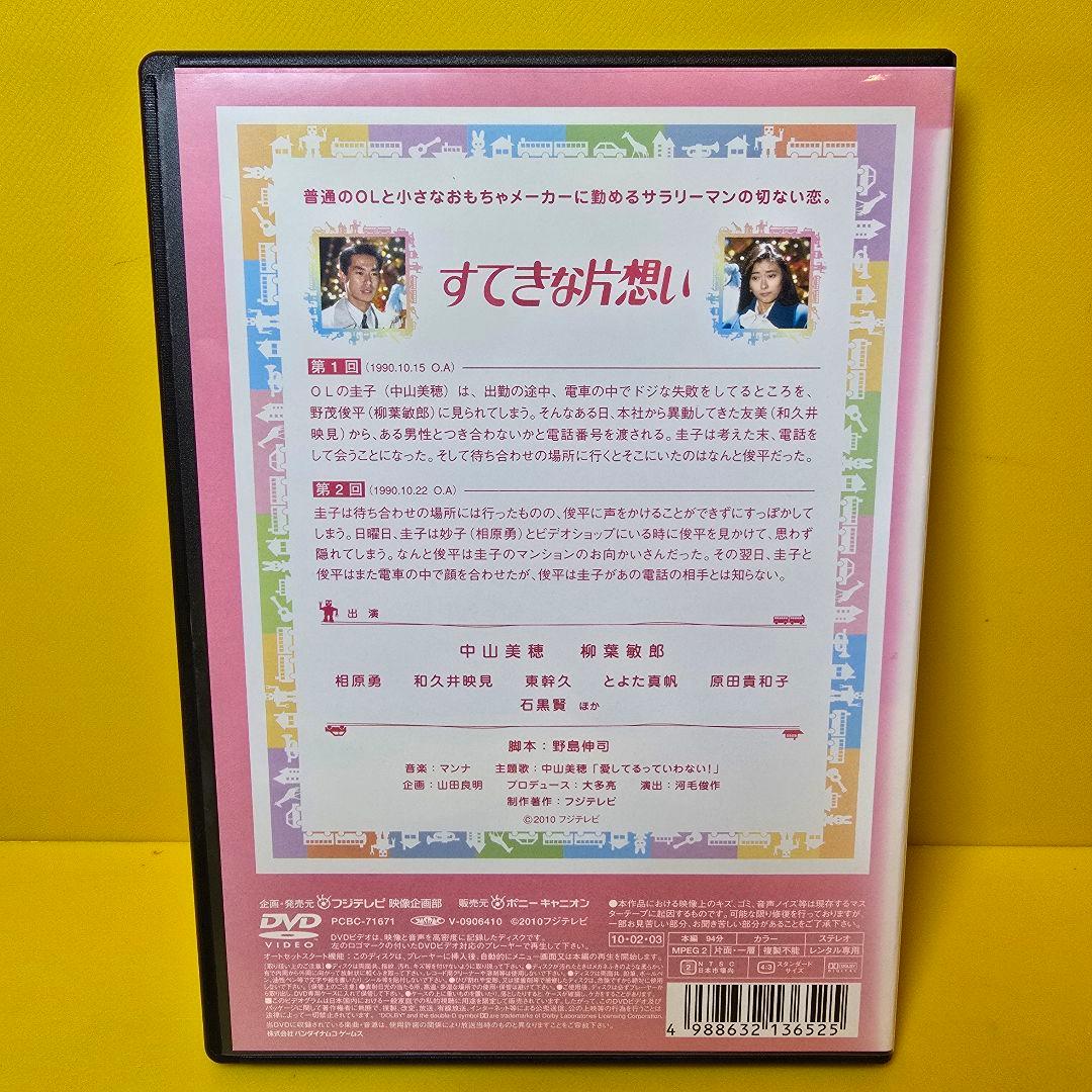 新品ケース交換済　フジテレビ開局50周年記念すてきな片想い DVD全5巻セット