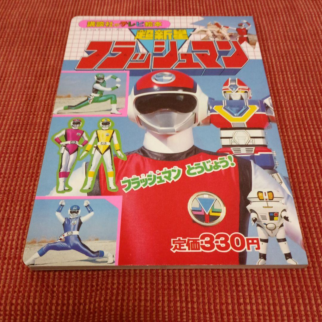 超新星 フラッシュマン 講談社のテレビ絵本 - メルカリ