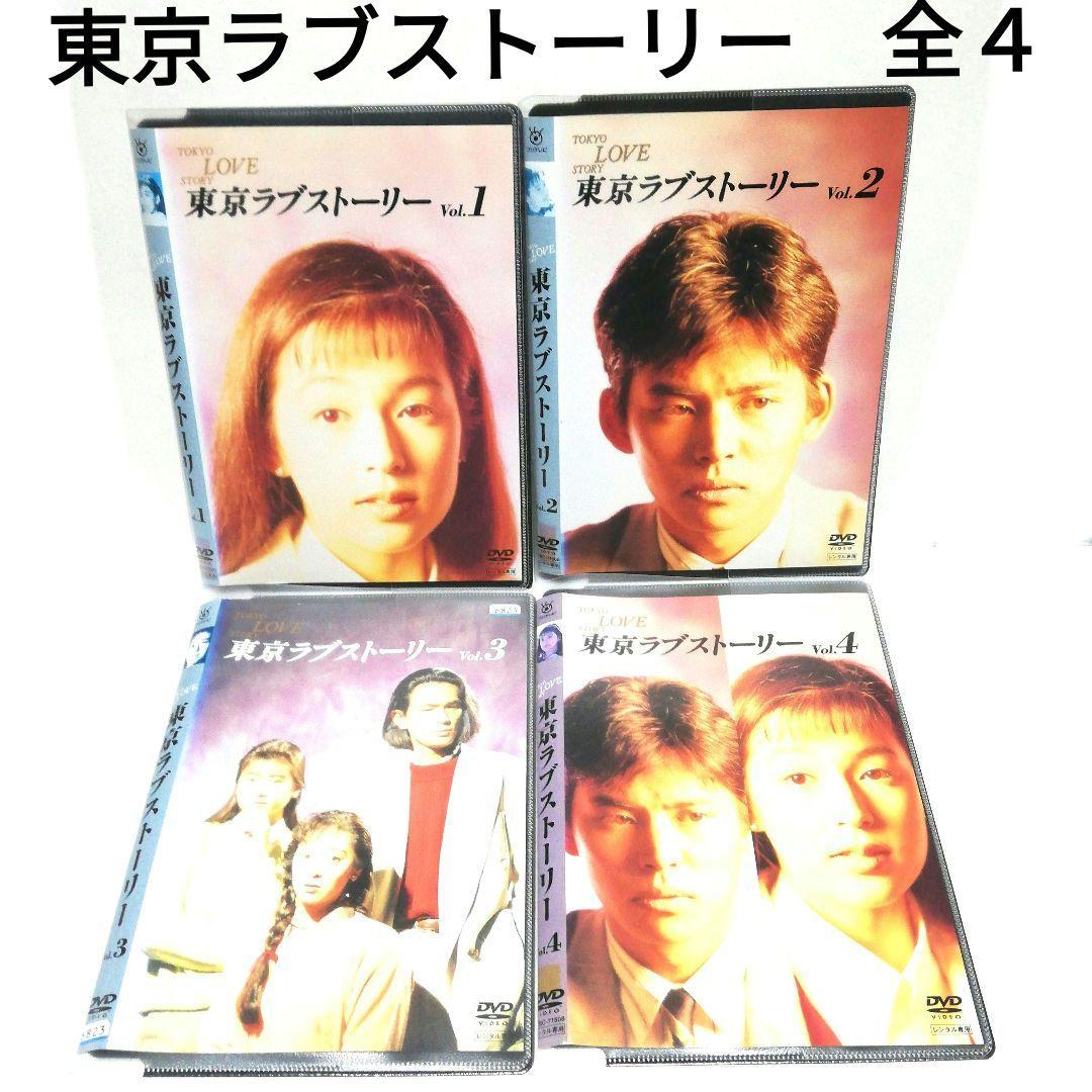 東京ラブストーリー DVD 全4 織田裕二・鈴木保奈美 - メルカリ