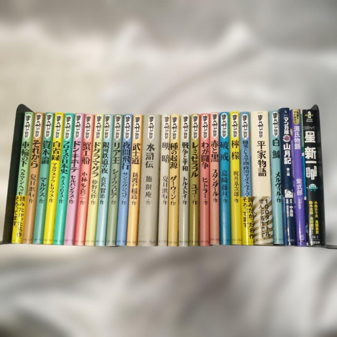 【ばら売り可】「まんがで読破」24冊+まんが小説3冊 合計27冊セット まんがで読破 計8冊セット/686 - メルカリ