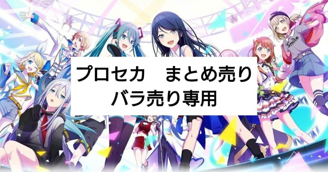 プロセカ まとめ売り 即購入✕ バラ売り用 - メルカリ