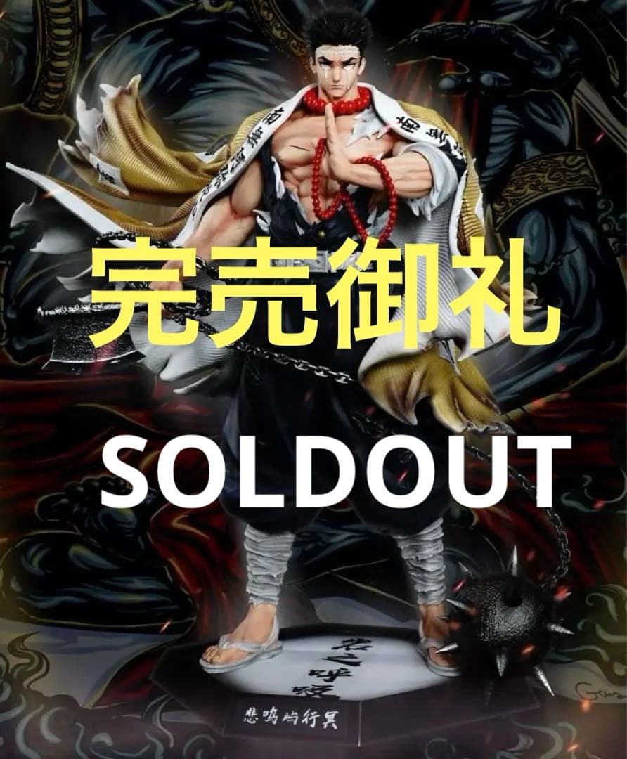 ☆ 悲鳴嶼行冥 岩柱 フィギュア ガレージキット か鬼滅の刃 スタチュー