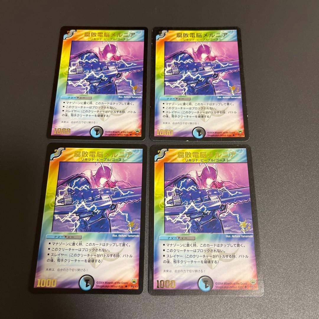 デュエルマスターズ 【プロモ】腐敗電脳メルニア 4枚 - メルカリ
