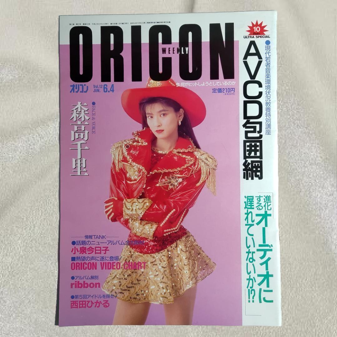 レア】オリコン ORICON 1990年6月4日号 森高千里 - メルカリ