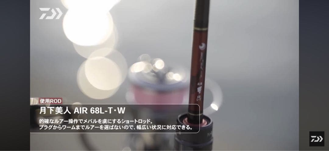 超美品！23月下美人AIR AGS 68L-T W りんたこ監修 ダイワ メバリングロッド 月下美人 AIR 68L-T・W(スピニング 2ピース