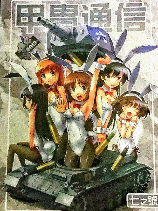 ガールズ&パンツァー【甲冑娘】　激突!女子高生お色気戦車軍団