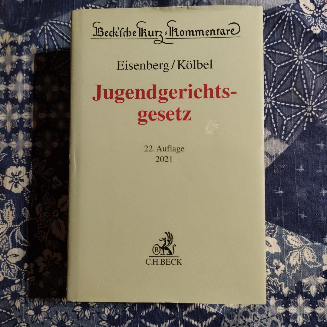 少年裁判所法　ドイツ語 Jugendgerichts-gesetz Amazon.com: Jugendgerichtsgesetz - JGG, 1. Auflage 2021 (German
