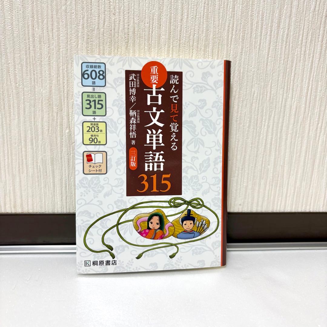 重要古文単語315 第2版 - メルカリ