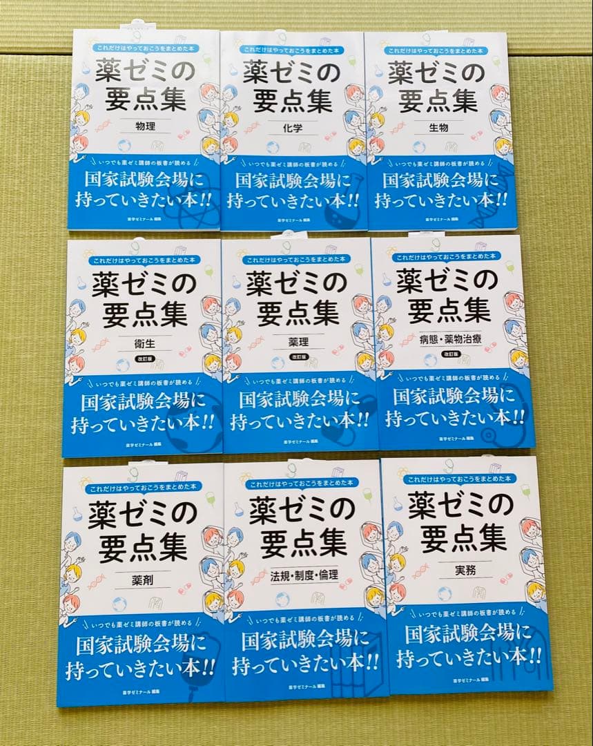 薬剤師国家試験　要点集 薬ゼミの要点集」改訂第9版を発売しました - 薬学ゼミナール