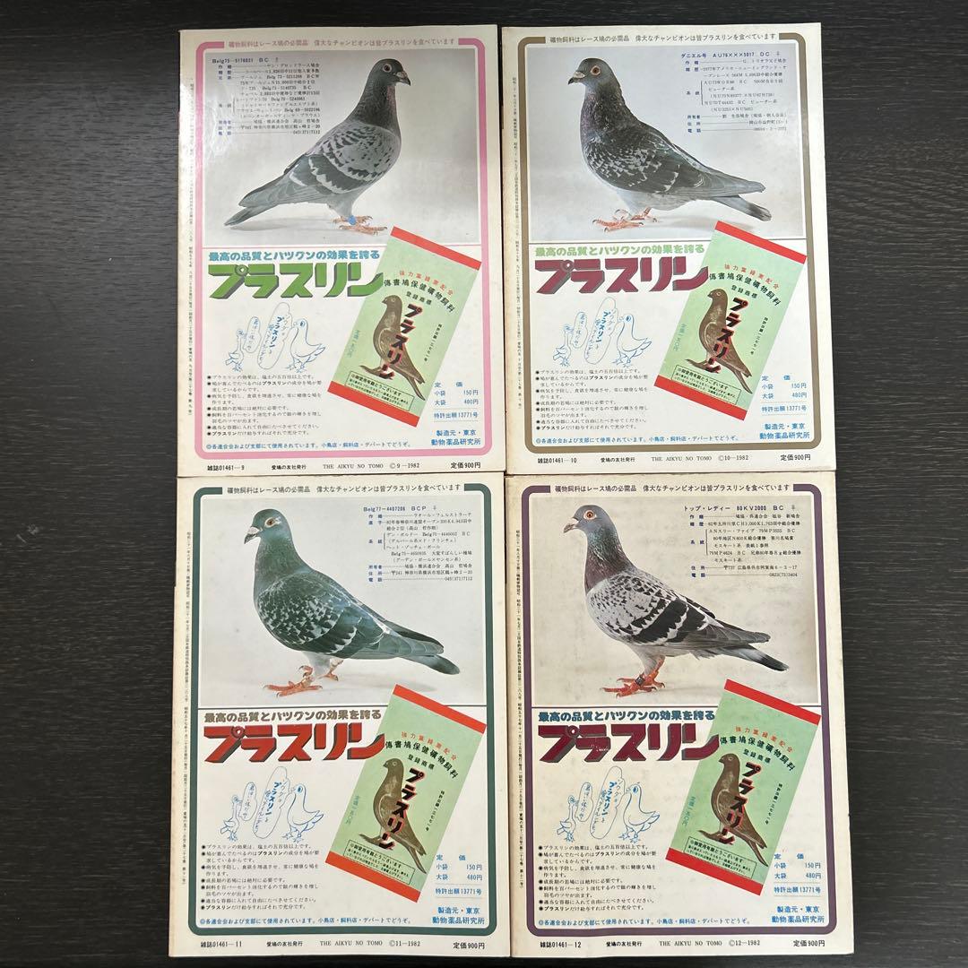 愛鳩の友　1982年1月〜12月