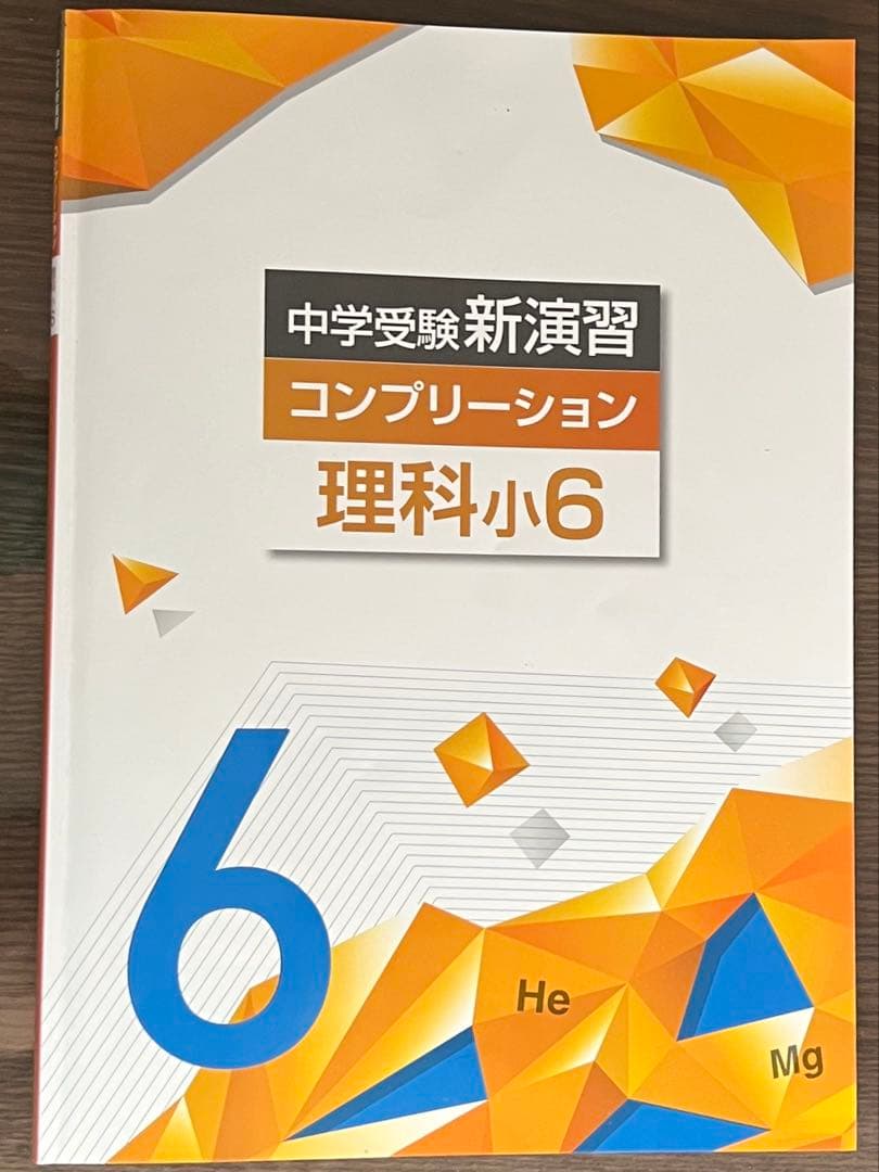 中学受験新演習コンプリーション 理科小6 - メルカリ