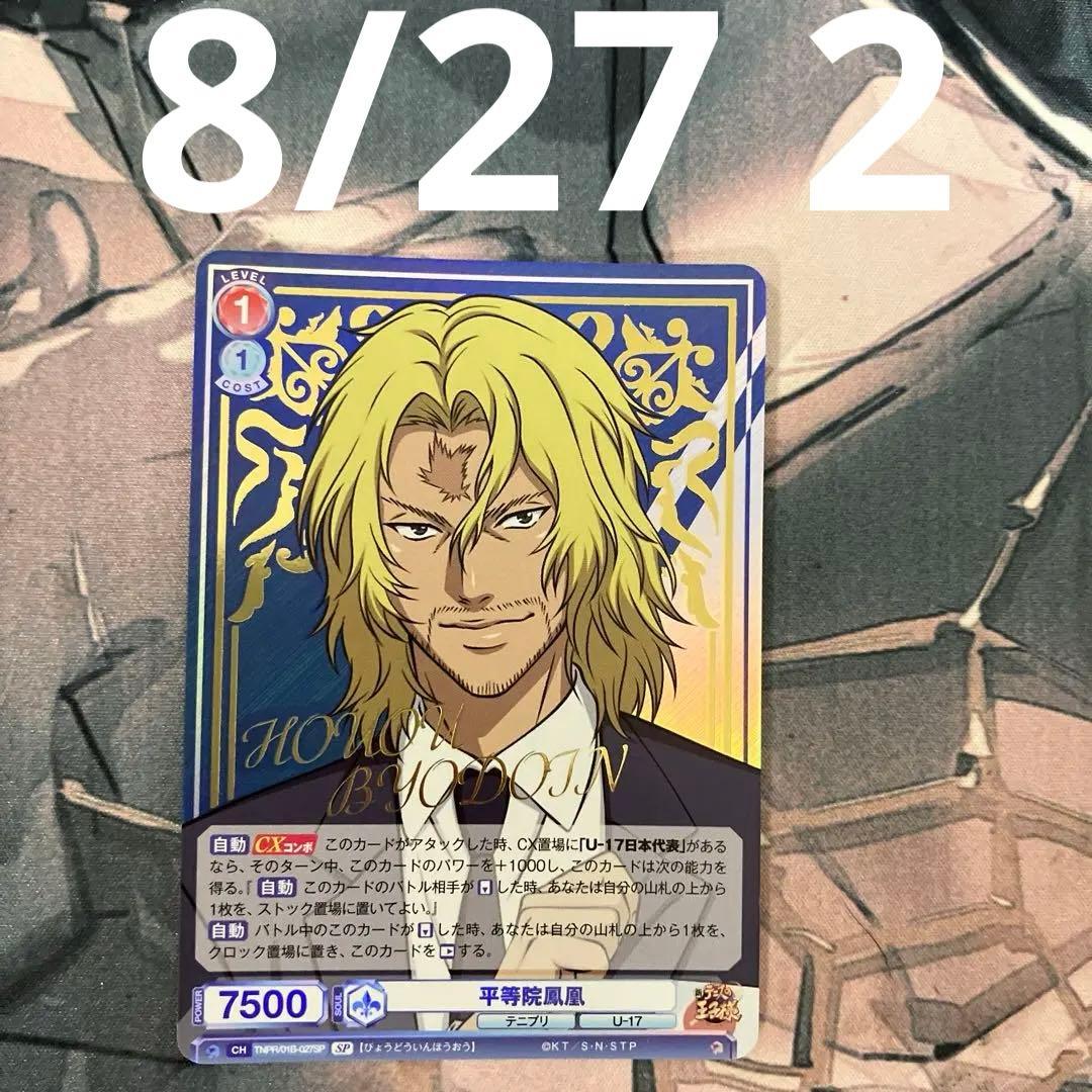 平等院鳳凰 SP 新テニスの王子様 テニプリ ヴァイスシュバルツブラウ