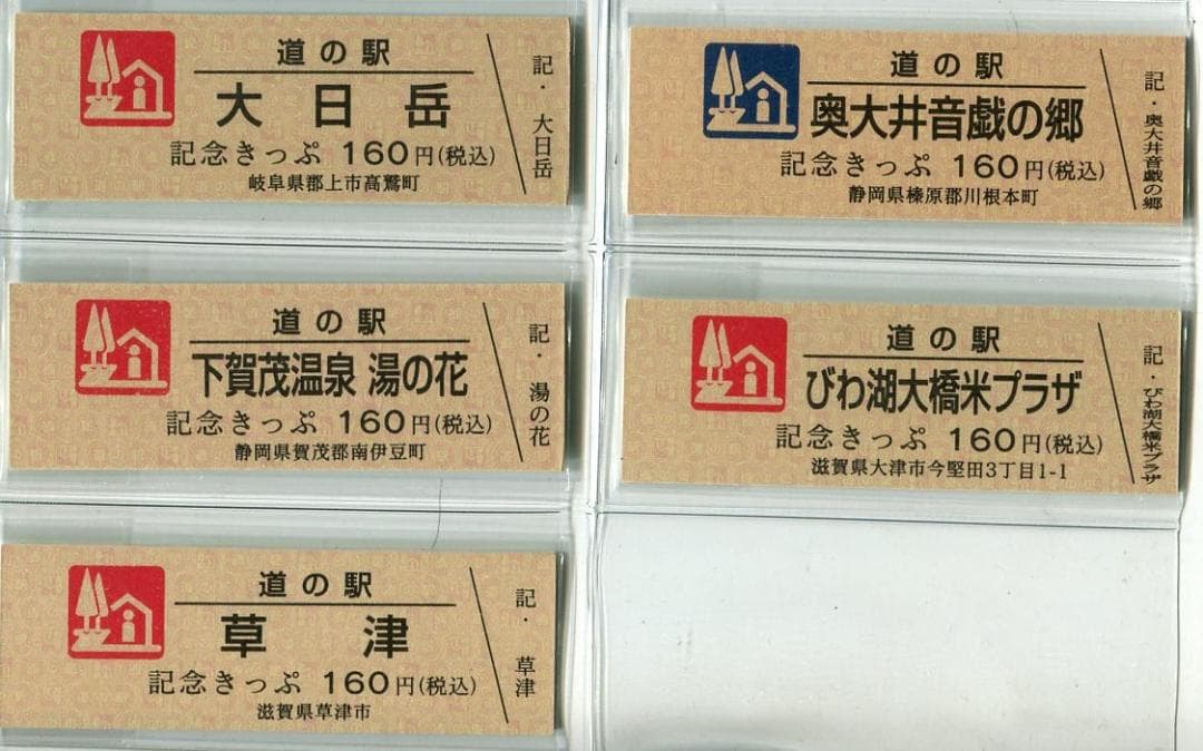 ク*マ様 道の駅　記念きっぷ　マーク赤及び青券　５駅セット KIP-2-300x169.jpg