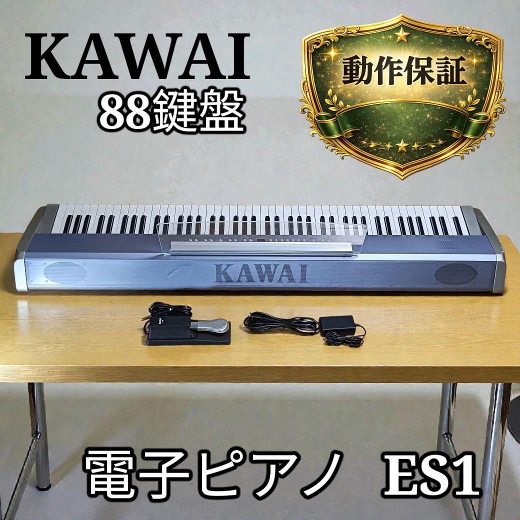 KAWAI カワイ 88鍵盤 電子ピアノ ES1 デジタルピアノ - メルカリ