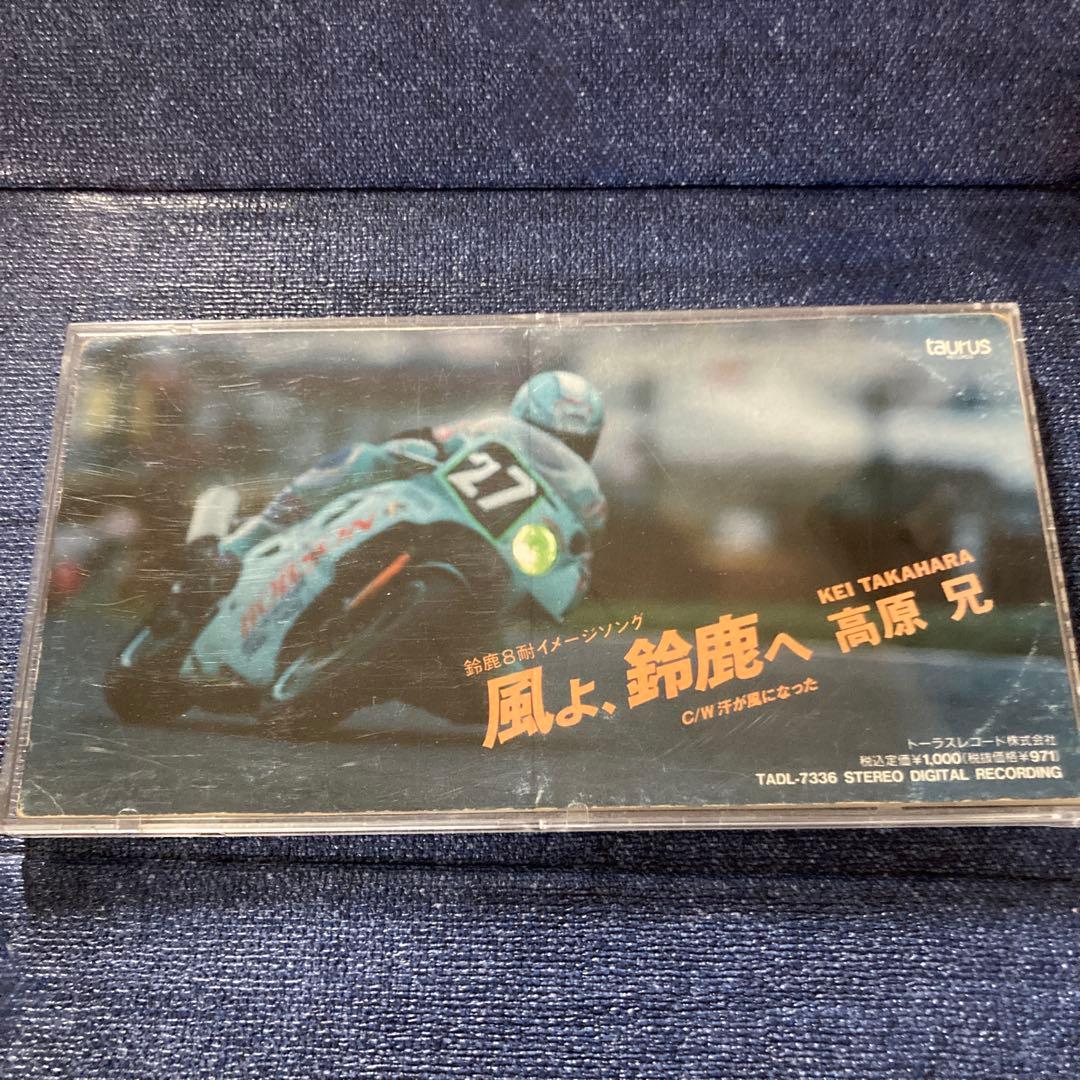 風よ.鈴鹿へ / 高原兄 8cm8センチシングルCD 島田紳助 鈴鹿8耐レース