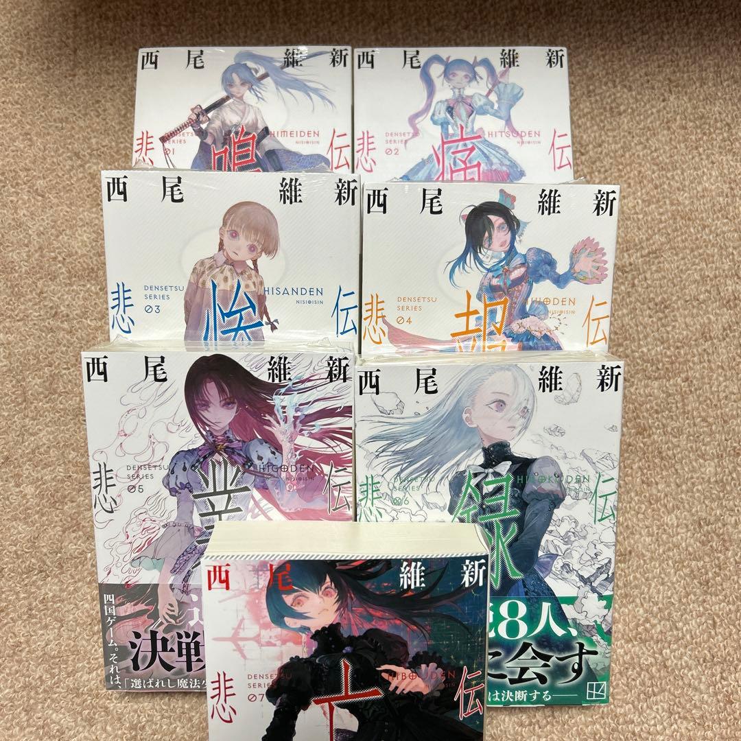 講談社文庫 西尾維新 伝説シリーズ7冊セット - メルカリ