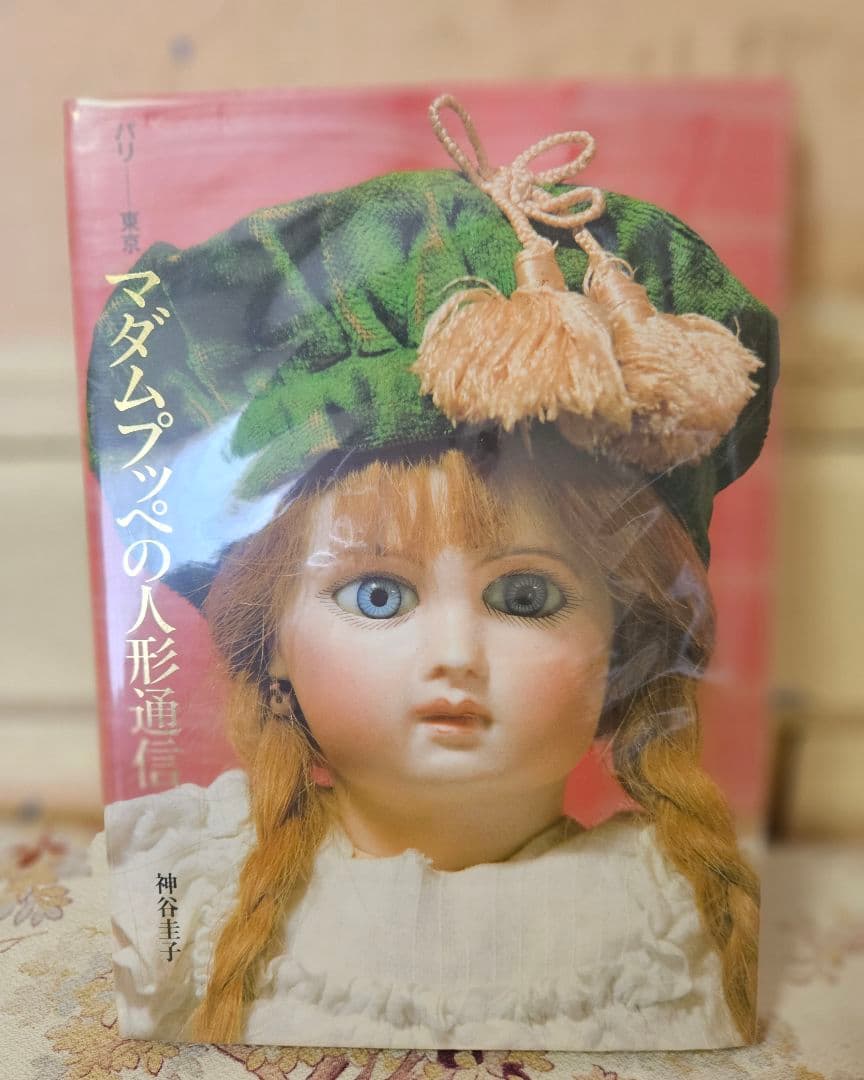 パリ-東京マダムプッぺの人形通信神谷圭子