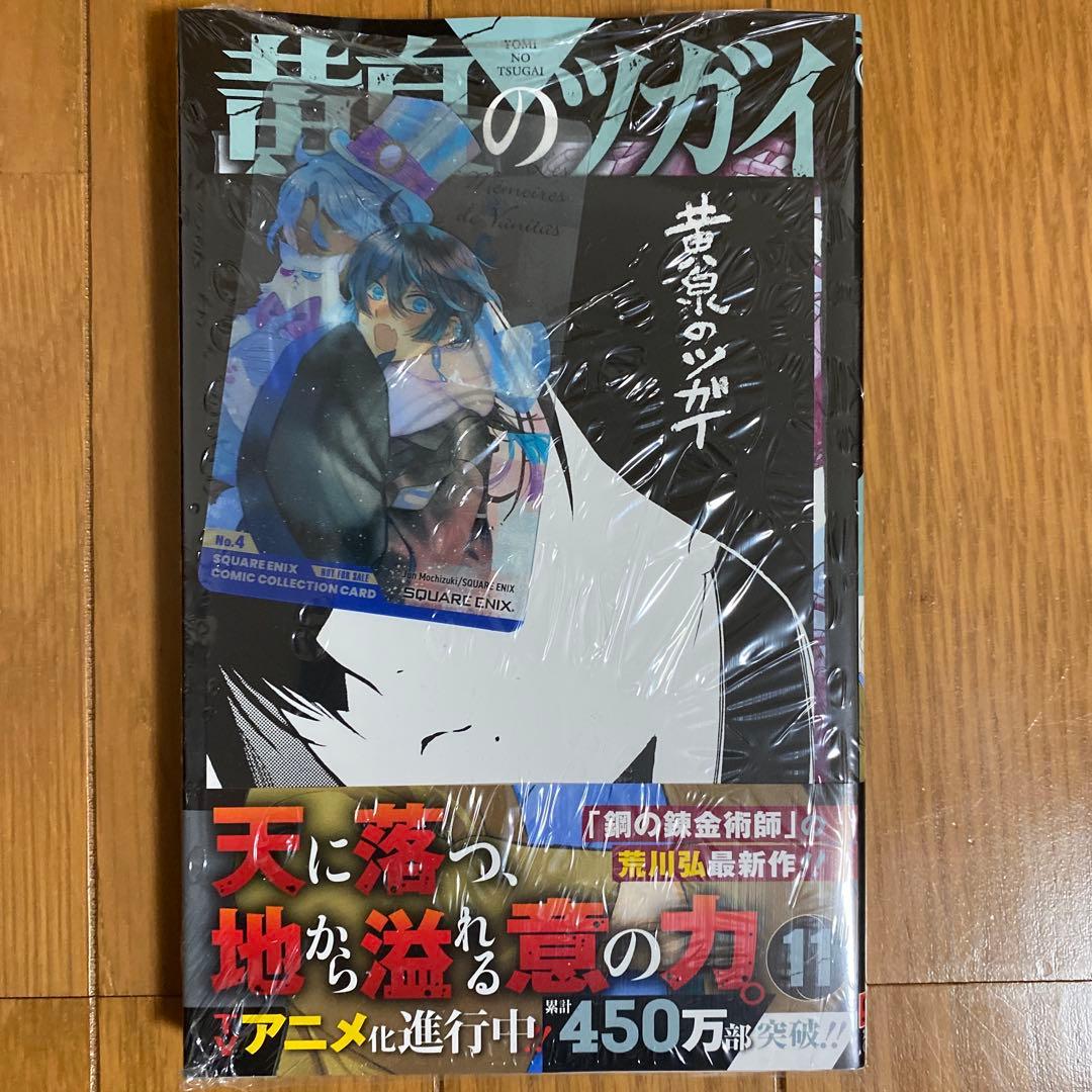 全巻初版未開封】 C黄泉のツガイ 1巻〜11巻【TSUTAYA・アニメイト