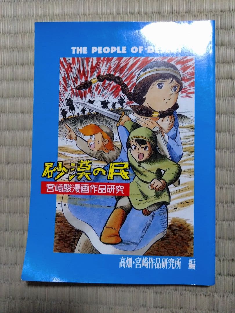 砂漠の民』高畑・宮崎作品研究所 編 - メルカリ